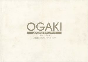 ｢大垣禎造 版画作品集 1981-1986｣