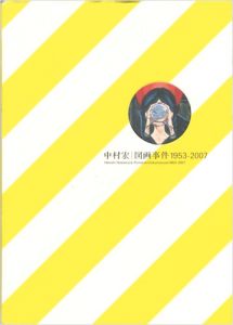 ｢中村宏：図画事件 1953-2007｣
