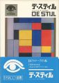 <strong>DE STIJL</strong><br>ポール・オヴリー著／由水常雄訳