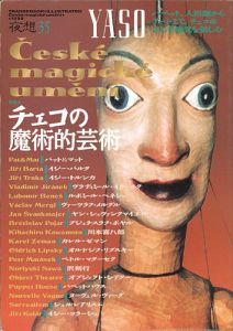 ｢夜想 35 特集：チェコの魔術的芸術｣