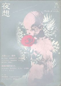 ｢夜想 弐 特集：ハンス・ベルメール（人形ひとがた・軀体）｣