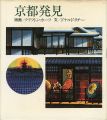 <strong>京都発見</strong><br>クリフトン・カーフ：版画／ドナルド・リチー：文