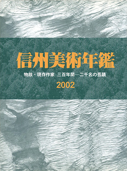 “信州美術年鑑 2002 物故・現存作家 三百年間-二千名の芸蹟” ／