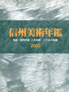 ｢信州美術年鑑 2002 物故・現存作家 三百年間-二千名の芸蹟｣長野県美術商協同組合監修