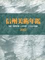 <strong>信州美術年鑑 2002 物故・現存作家 三百年間-二千名の芸蹟</strong><br>長野県美術商協同組合監修