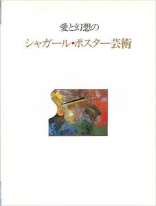 ｢愛と幻想のシャガール・ポスター芸術｣