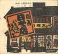 <strong>版画 日本の店 いろはにほへと</strong><br>生悦住喜由：版画／江國滋：文