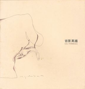 ｢吉原英雄展 剥奪された物｣