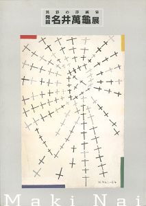 ｢異彩の洋画家 発掘・名井萬亀展｣