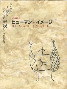 ｢ヒューマン・イメージ われわれは人間をどのように表現してきたか？｣