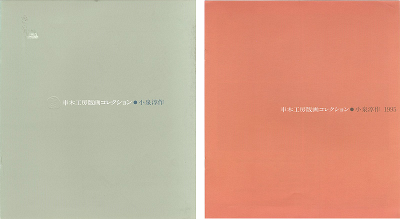 “JYUNSAKU KOIZUMI PRINTS COLLECTION” ／