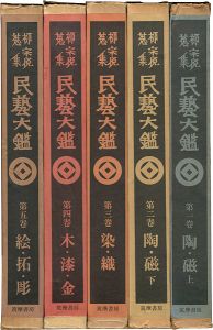 ｢柳宗悦蒐集 民藝大鑑 全5巻｣日本民藝館監修