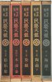 <strong>柳宗悦蒐集 民藝大鑑 全5巻</strong><br>日本民藝館監修
