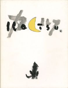 ｢いま、吉田カツ｣