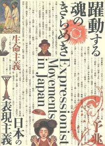 ｢躍動する魂のきらめき 日本の表現主義｣