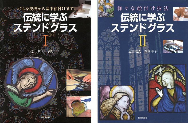 ｢伝統に学ぶステンドグラス I・II｣志田政人／草間幸子／