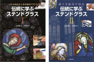 ｢伝統に学ぶステンドグラス I・II｣志田政人／草間幸子