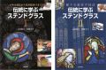 <strong>伝統に学ぶステンドグラス I・II</strong><br>志田政人／草間幸子