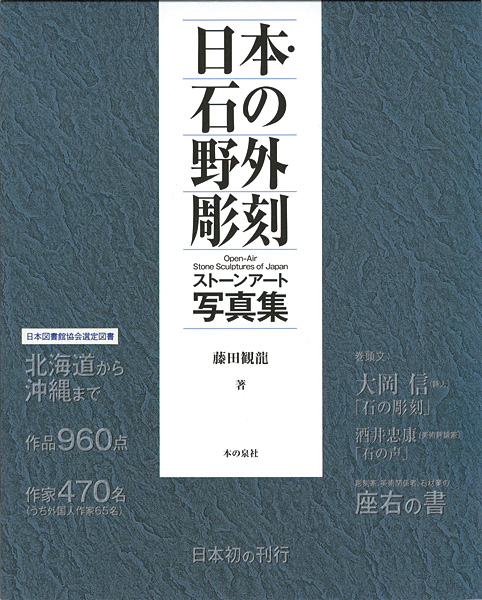 ｢日本・石の野外彫刻 ストーン・アート写真集｣藤田観龍／