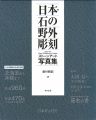 <strong>Open-Air Stone Sculptures of J......</strong><br>藤田観龍