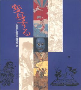 ｢変身する 仮面と異装の精神史｣小林忠雄／橋本裕之編