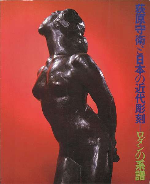 “Ogiwara Morie and modern Japanese sculpture” ／