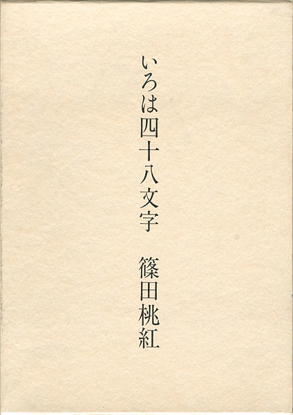 ｢いろは四十八文字｣篠田桃紅／