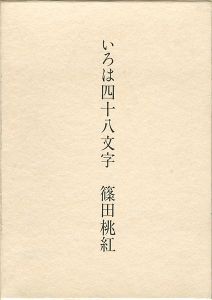 ｢いろは四十八文字｣篠田桃紅