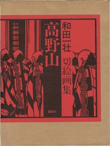 ｢和田一壮切絵画集 高野山｣