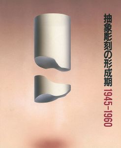 ｢抽象彫刻の形成期 1945-1960｣