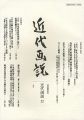 <strong>近代画説 22 特集：版画・印刷</strong><br>明治美術学会