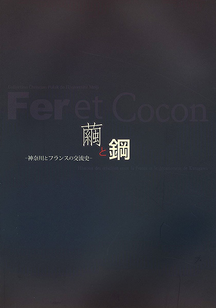 “Collection Christian Polak de l’Universite Meiji：Fer et Cocon” ／