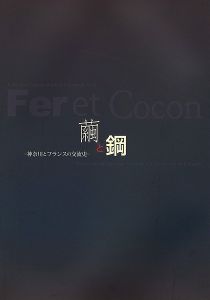 ｢繭と鋼 神奈川とフランスの交流史｣