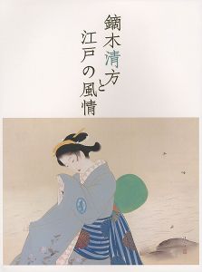 ｢鏑木清方と江戸の風情｣