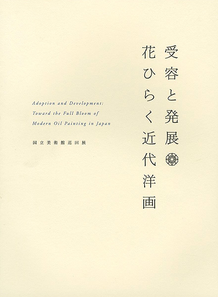 “Adoption and Development：Toward the Full Bloom of Modern Oil Painting in Japan” ／