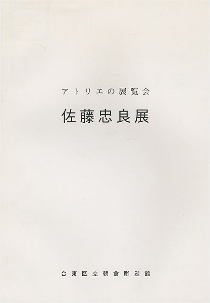 ｢アトリエの展覧会 佐藤忠良展｣／