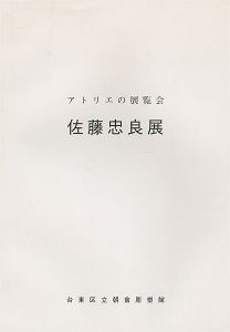 ｢アトリエの展覧会 佐藤忠良展｣