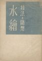 水絵 技法と随想