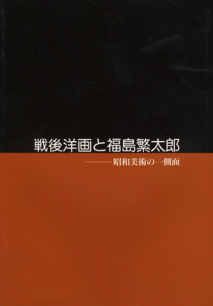 “戦後洋画と福島繁太郎 昭和美術の一側面” ／