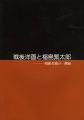 <strong>戦後洋画と福島繁太郎 昭和美術の一側面</strong><br>