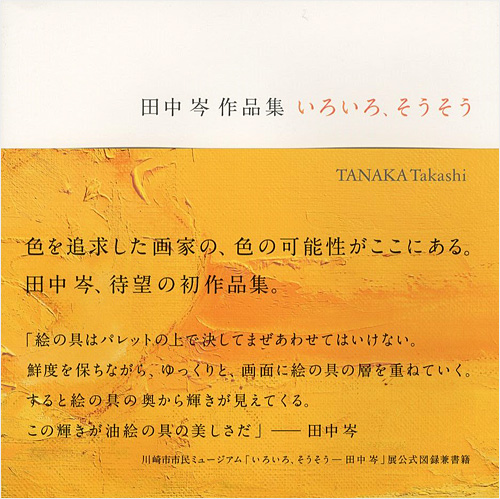 ｢田中岑作品集 いろいろ、そうそう｣／