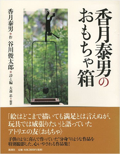 ｢香月泰男のおもちゃ箱｣香月泰男作／谷川俊太郎詩・文／