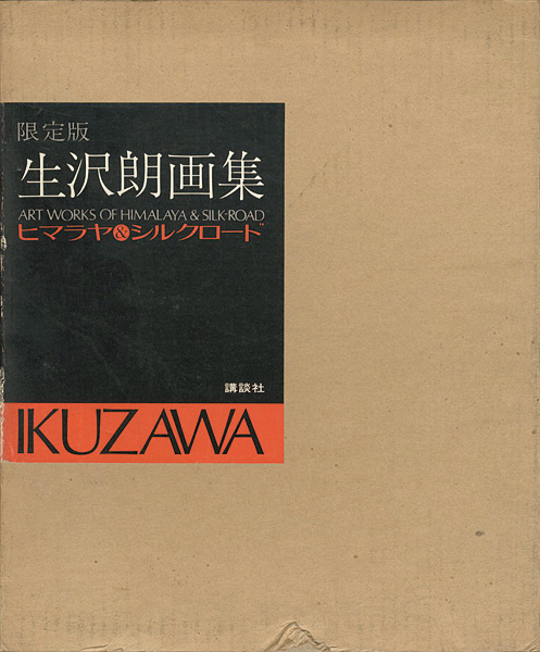 ｢生沢朗画集 ヒマラヤ＆シルクロード｣／