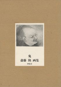 ｢斎藤隆画集 鬼｣