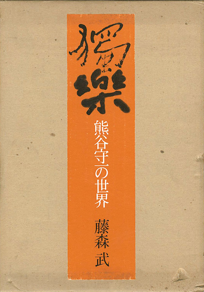 ｢獨楽 熊谷守一の世界｣藤森武／