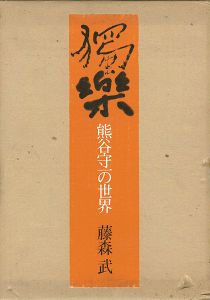 ｢獨楽 熊谷守一の世界｣藤森武