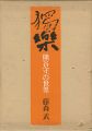 <strong>獨楽 熊谷守一の世界</strong><br>藤森武
