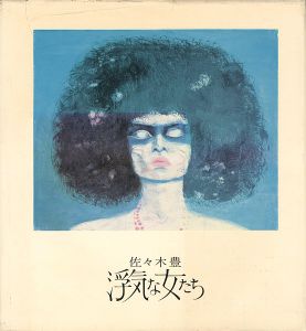 ｢自選画集 浮気な女たち｣佐々木豊