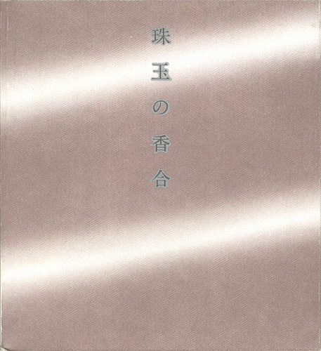 ｢珠玉の香合 里帰りしたクレマンソー・コレクション｣／