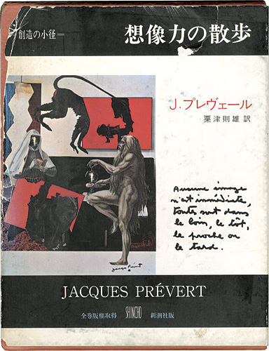 ｢想像力の散歩-創造の小径｣ジャック・プレヴェール著／粟津則雄訳／